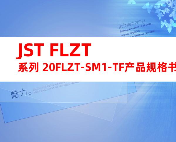 JST FLZT系列 20FLZT-SM1-TF产品规格书